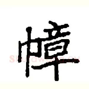 幛