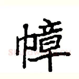幛