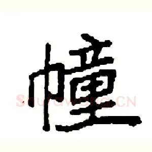 幢