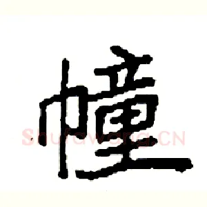 幢