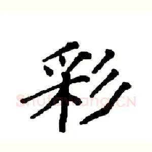 彩
