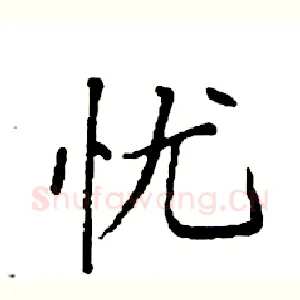 忧