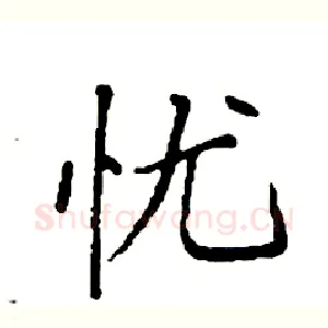 忧
