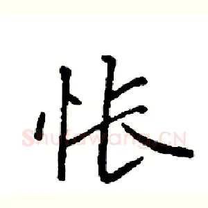 怅