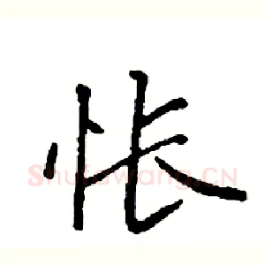 怅