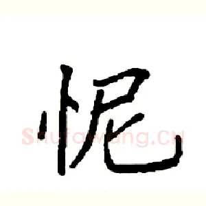 怩