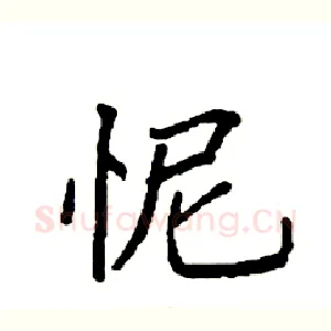 怩