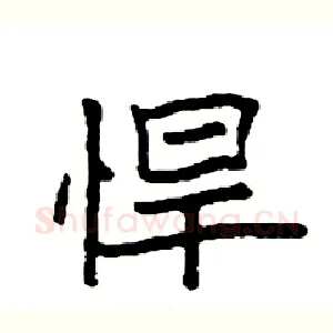悍