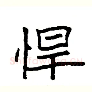 悍