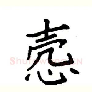 悫