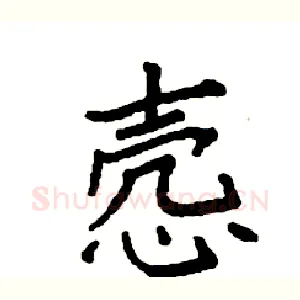 悫