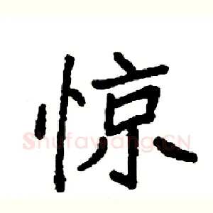 惊