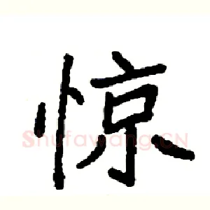 惊