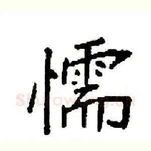 懦