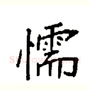 懦