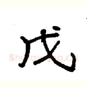 戊