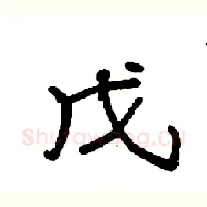 戊