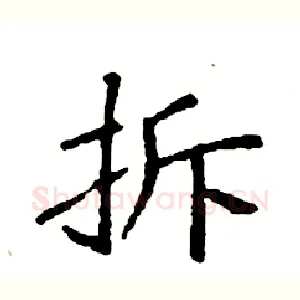 拆