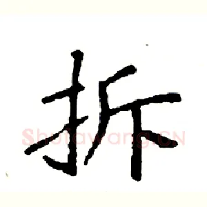 拆