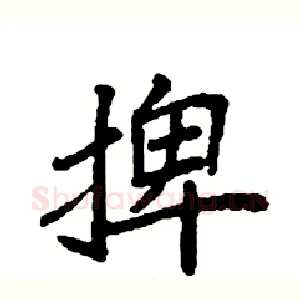 捭