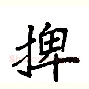 捭