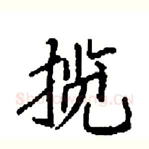揽