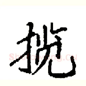 揽