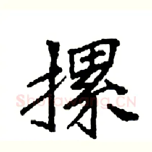 摞