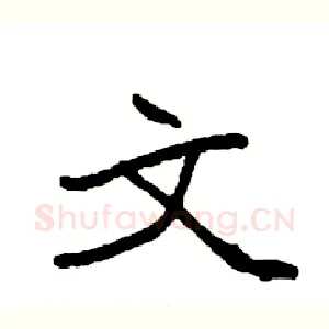 文