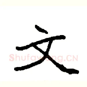 文