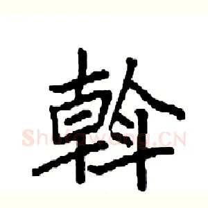 斡