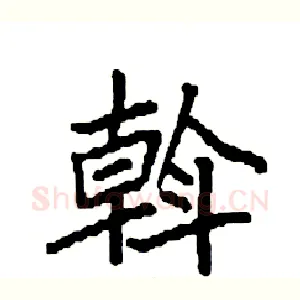 斡