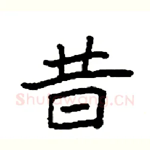 昔
