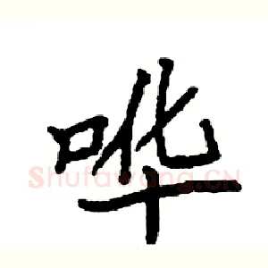 哗