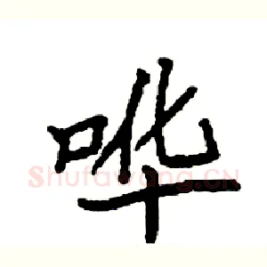 哗