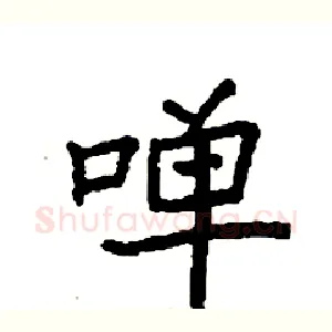 啴