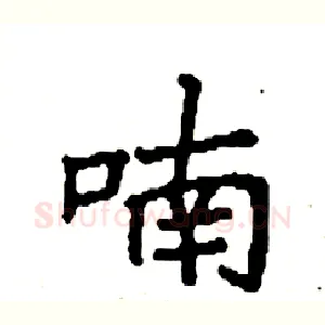 喃