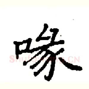 喙