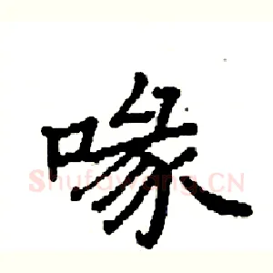 喙