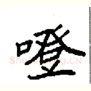 噔