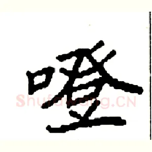 噔
