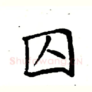 囚