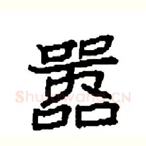 嚣