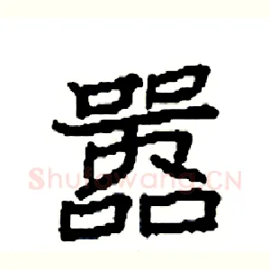 嚣