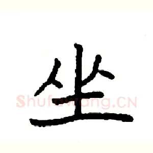坐