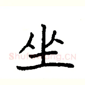坐