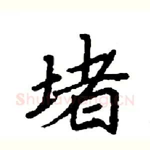 堵