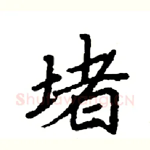 堵