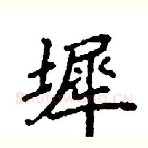 墀