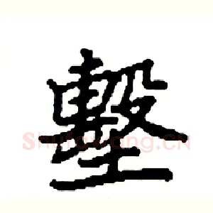 墼
